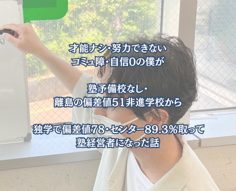 離島の非進学校から僕が独学で偏差値70を達成して難関国公立大現役合格した話│大学受験コーチ ほんま